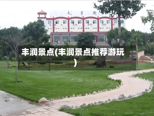 丰润景点(丰润景点推荐游玩)
