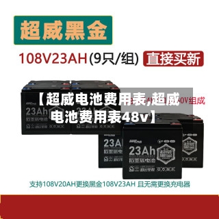 【超威电池费用表,超威电池费用表48v】