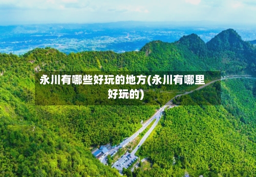 永川有哪些好玩的地方(永川有哪里好玩的)