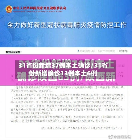 31省份新增37例本土确诊/31省份新增确诊13例本土6例-第2张图片