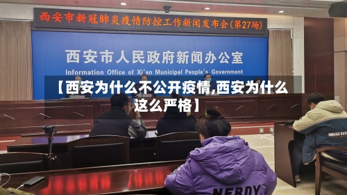 【西安为什么不公开疫情,西安为什么这么严格】
