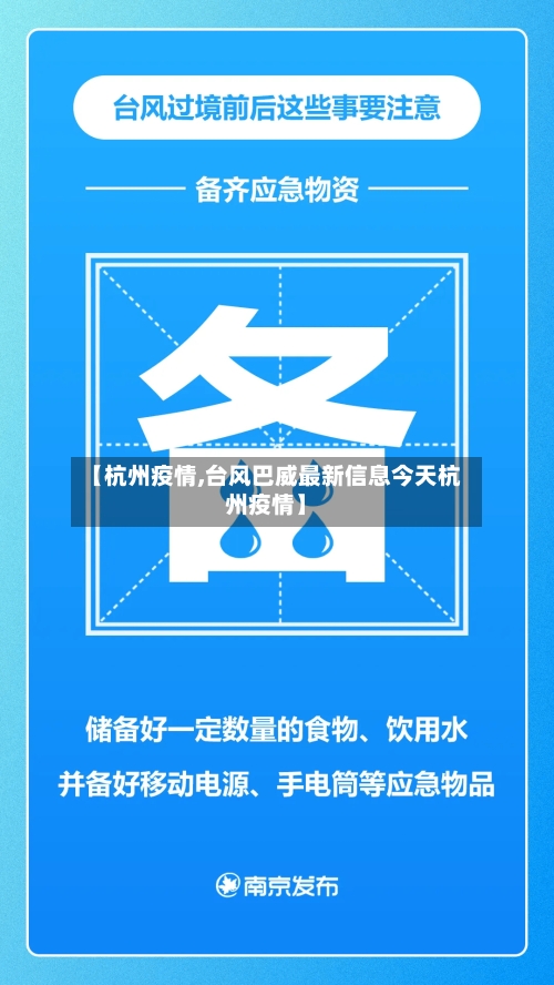 【杭州疫情,台风巴威最新信息今天杭州疫情】-第3张图片