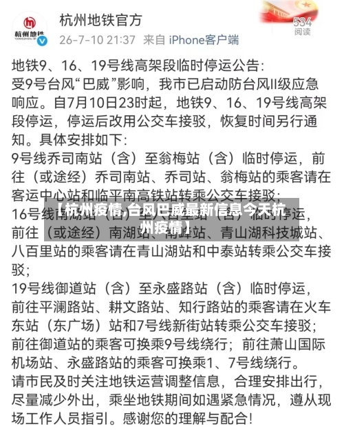 【杭州疫情,台风巴威最新信息今天杭州疫情】