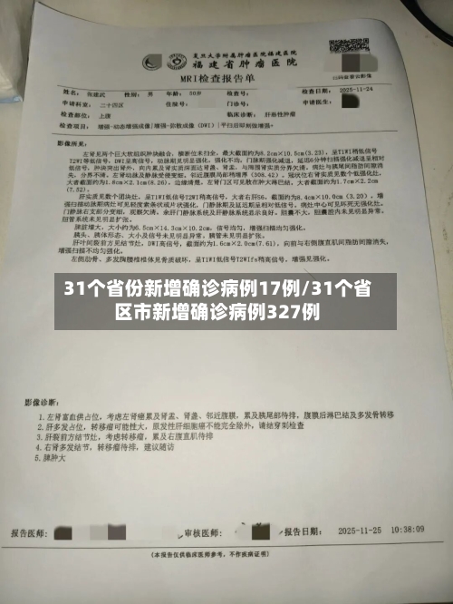 31个省份新增确诊病例17例/31个省区市新增确诊病例327例