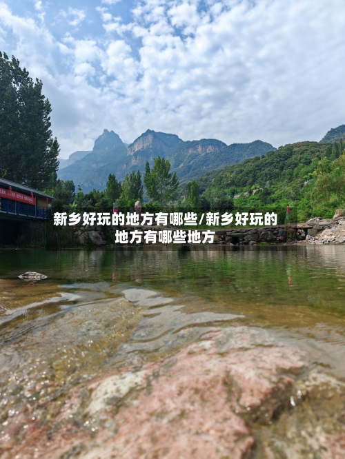 新乡好玩的地方有哪些/新乡好玩的地方有哪些地方-第2张图片