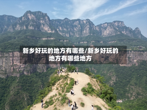 新乡好玩的地方有哪些/新乡好玩的地方有哪些地方-第3张图片