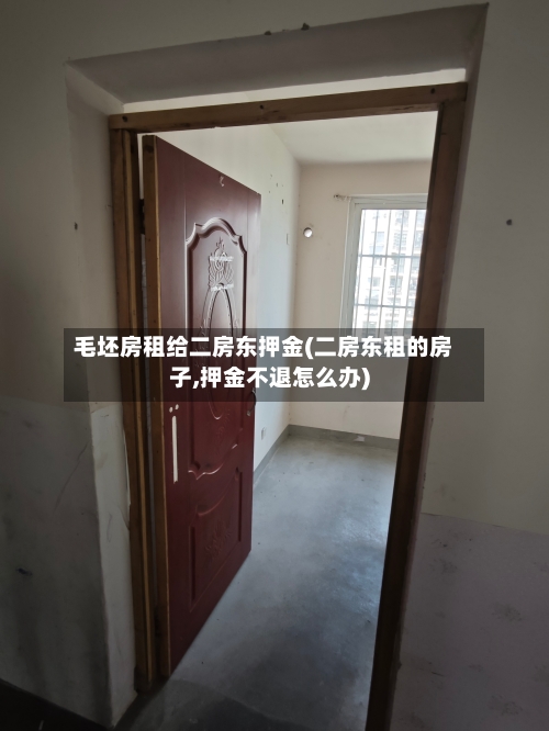 毛坯房租给二房东押金(二房东租的房子,押金不退怎么办)-第2张图片