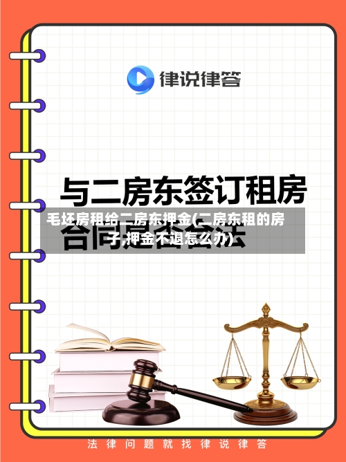 毛坯房租给二房东押金(二房东租的房子,押金不退怎么办)-第3张图片