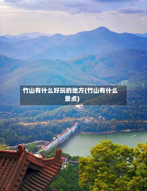 竹山有什么好玩的地方(竹山有什么景点)
