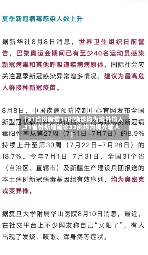 【31省份新增15例确诊均为境外输入,31省份新增确诊33例均为境外输入】-第2张图片