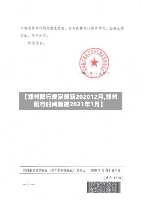 【郑州限行规定最新202012月,郑州限行时间新规2021年1月】