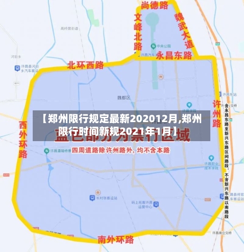【郑州限行规定最新202012月,郑州限行时间新规2021年1月】-第2张图片