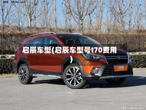 启辰车型(启辰车型号t70费用)-第2张图片