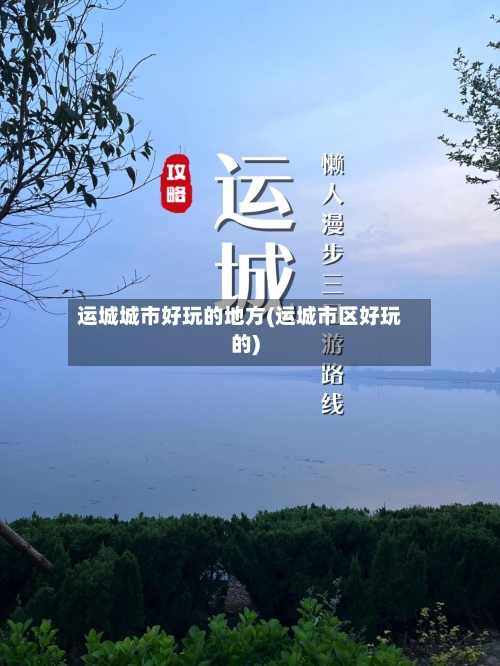 运城城市好玩的地方(运城市区好玩的)-第2张图片
