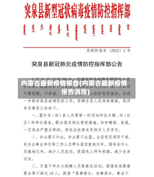 内蒙古最新疫情报告(内蒙古最新疫情报告消息)