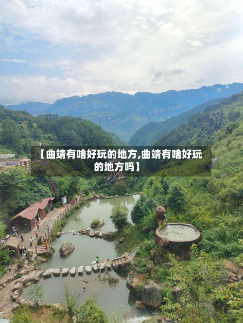 【曲靖有啥好玩的地方,曲靖有啥好玩的地方吗】