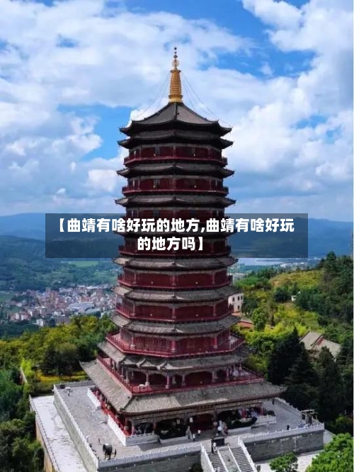 【曲靖有啥好玩的地方,曲靖有啥好玩的地方吗】-第3张图片