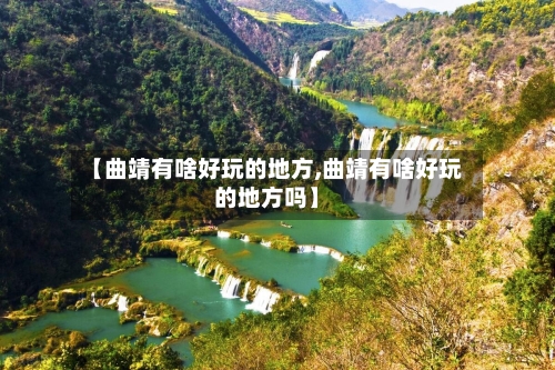【曲靖有啥好玩的地方,曲靖有啥好玩的地方吗】-第2张图片