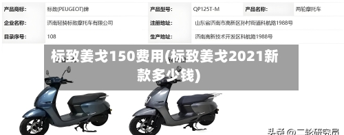 标致姜戈150费用(标致姜戈2021新款多少钱)