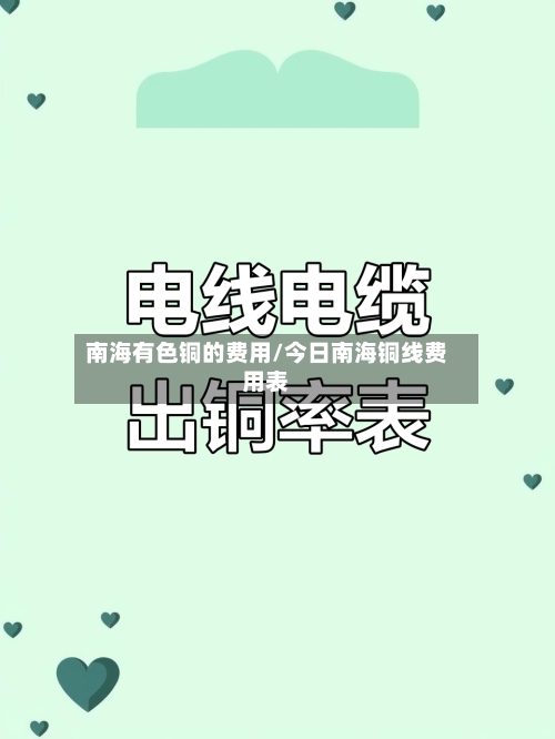 南海有色铜的费用/今日南海铜线费用表