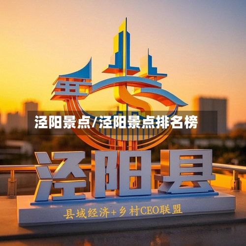 泾阳景点/泾阳景点排名榜