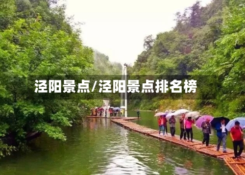 泾阳景点/泾阳景点排名榜-第2张图片