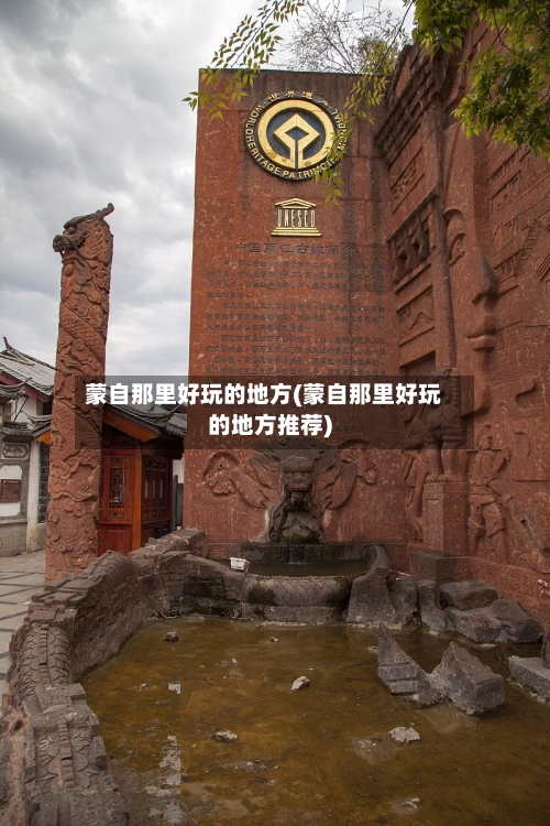 蒙自那里好玩的地方(蒙自那里好玩的地方推荐)