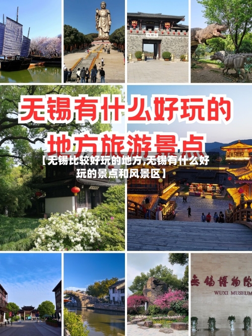 【无锡比较好玩的地方,无锡有什么好玩的景点和风景区】-第2张图片