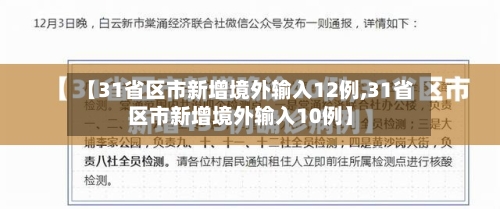 【31省区市新增境外输入12例,31省区市新增境外输入10例】