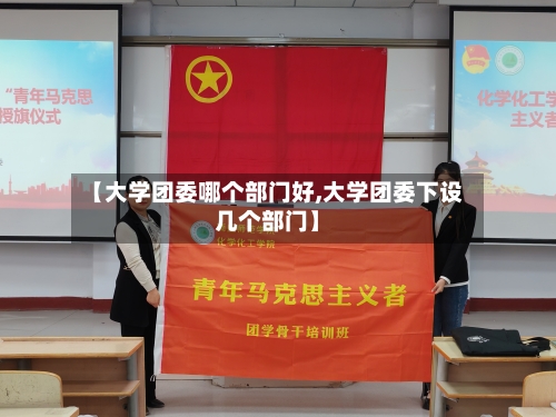 【大学团委哪个部门好,大学团委下设几个部门】