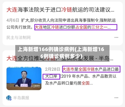 上海新增166例确诊病例(上海新增166例确诊病例多少)