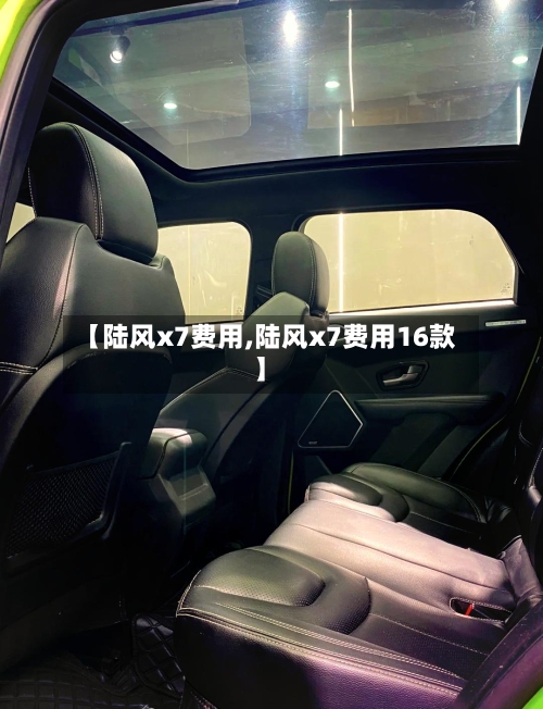 【陆风x7费用,陆风x7费用16款】