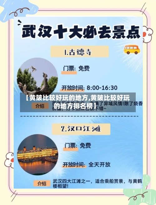 【黄陂比较好玩的地方,黄陂比较好玩的地方排名榜】
