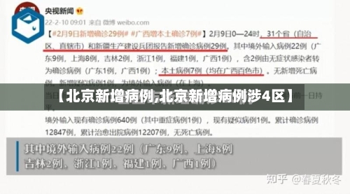 【北京新增病例,北京新增病例涉4区】