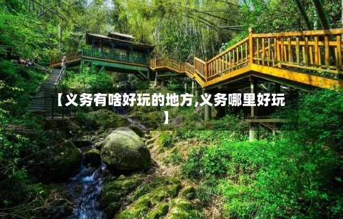 【义务有啥好玩的地方,义务哪里好玩】-第3张图片