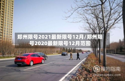 郑州限号2021最新限号12月/郑州限号2020最新限号12月范围-第3张图片