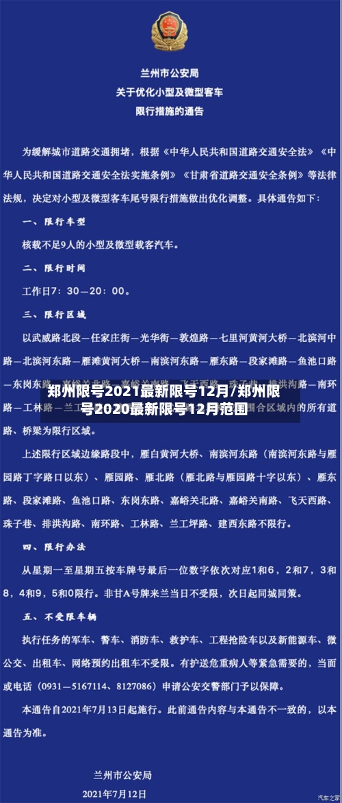 郑州限号2021最新限号12月/郑州限号2020最新限号12月范围-第2张图片