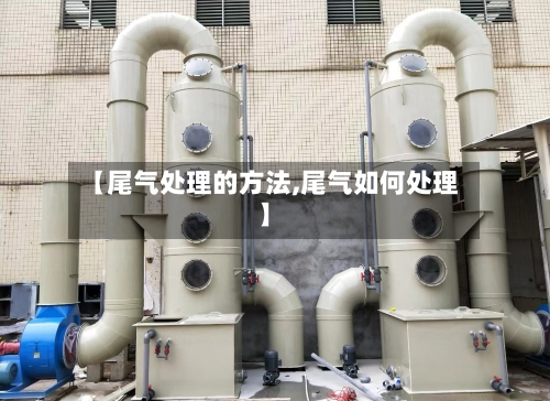 【尾气处理的方法,尾气如何处理】-第2张图片