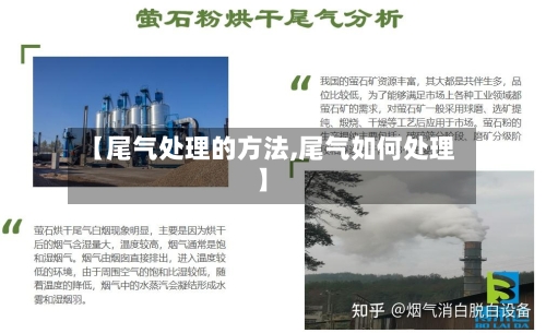 【尾气处理的方法,尾气如何处理】-第3张图片