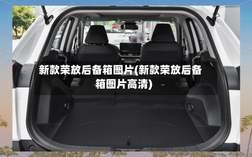 新款荣放后备箱图片(新款荣放后备箱图片高清)-第3张图片