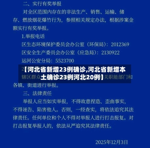 【河北省新增23例确诊,河北省新增本土确诊23例河北20例】