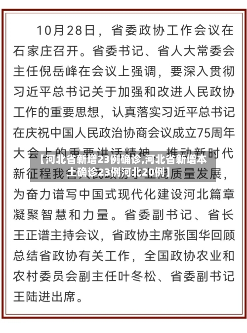 【河北省新增23例确诊,河北省新增本土确诊23例河北20例】-第2张图片