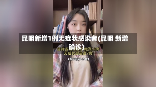 昆明新增1例无症状感染者(昆明 新增确诊)