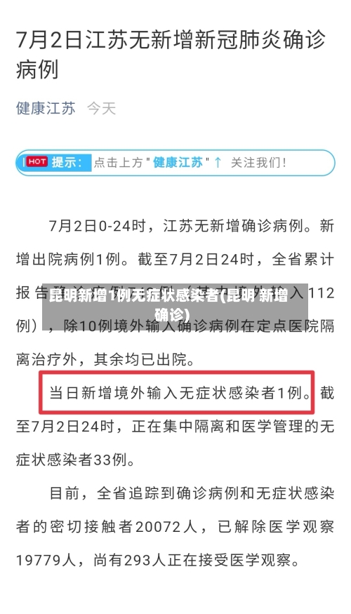 昆明新增1例无症状感染者(昆明 新增确诊)-第2张图片