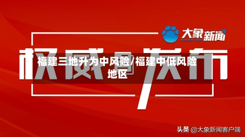 福建三地升为中风险/福建中低风险地区-第1张图片