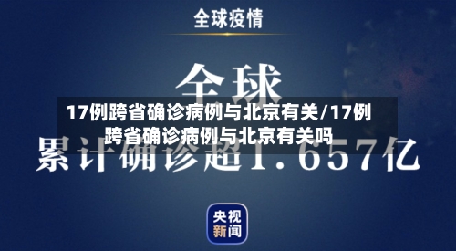17例跨省确诊病例与北京有关/17例跨省确诊病例与北京有关吗