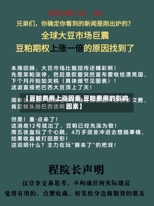 【豆粕费用上涨因素,豆粕费用的影响因素】-第2张图片