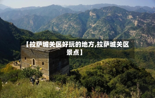 【拉萨城关区好玩的地方,拉萨城关区景点】