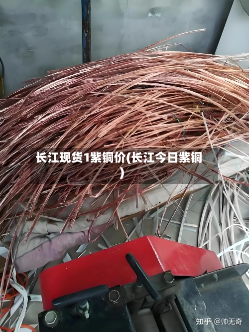 长江现货1紫铜价(长江今日紫铜)