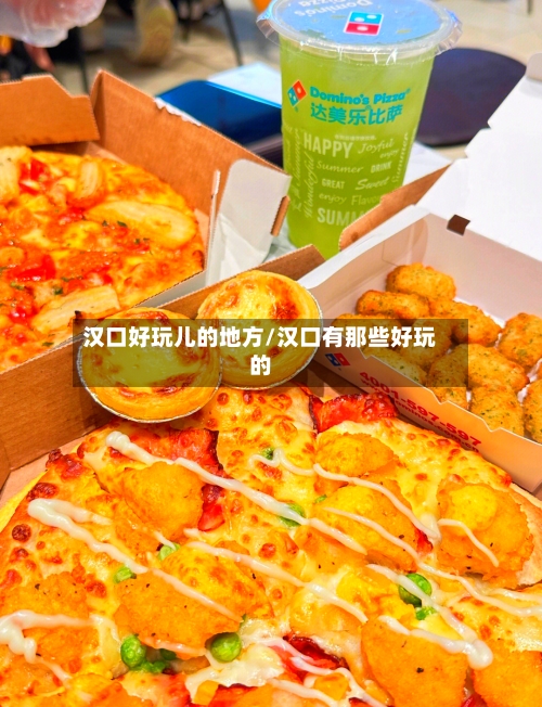 汉口好玩儿的地方/汉口有那些好玩的